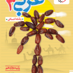 تست عربی دوازدهم انسانی خیلی سبز