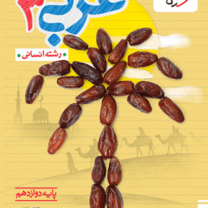 تست عربی دوازدهم انسانی خیلی سبز