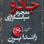 کتاب معجزه سپاس گزاری راندابرن