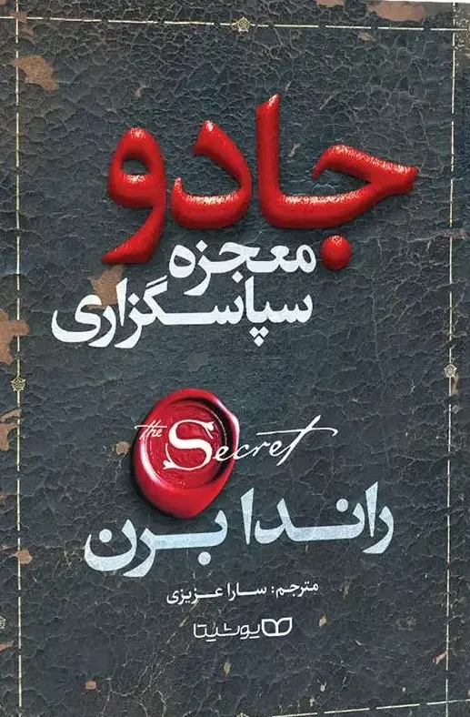 جادو کتاب معجزه سپاس گزاری راندابرن - Image 1