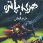 کتاب هری پاتر و جام اتش