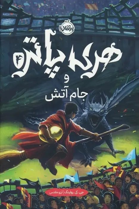 جام آتش کتاب هری پاتر و جام اتش - Image 1