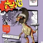 تاریخ جامع خیلی سبز