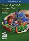 جامع ریاضی 1 و حسابان + موج آزمون ریاضی جلد اول نشر الگو