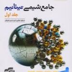 جامع شیمی تیتانیوم (جلد اول) نشر الگو