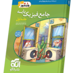 جامع فیزیک پایه کنکور رشته ریاضی جلد اول ویندوز نشر الگو