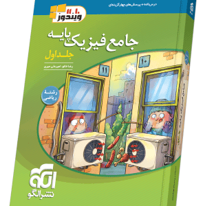 جامع فیزیک پایه کنکور رشته ریاضی جلد اول ویندوز نشر الگو