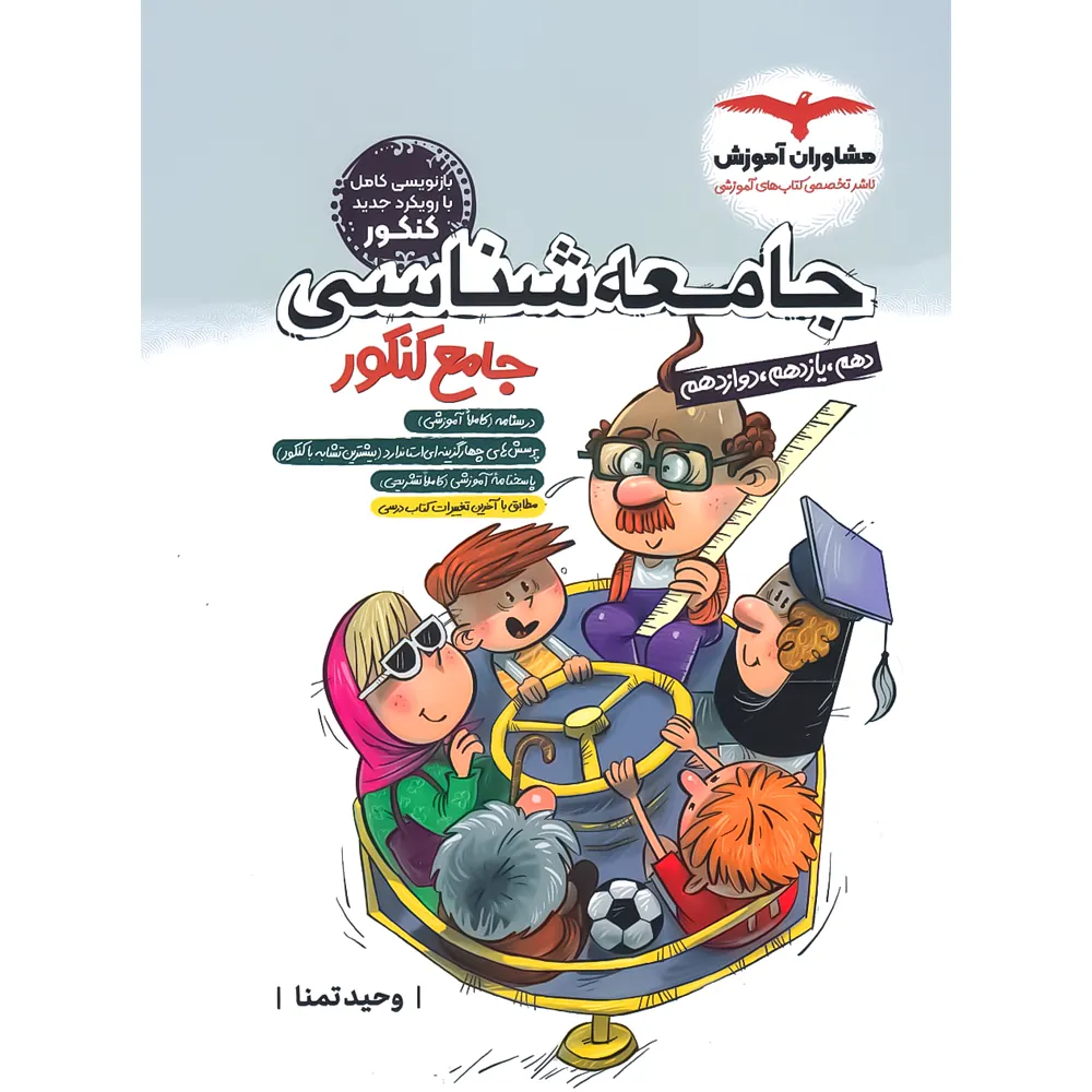 جامعه شناسی جامع کنکور مشاوران جامعه شناسی جامع کنکور مشاوران - Image 1