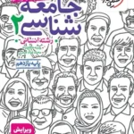تست جامعه شناسی یازدهم خیلی سبز