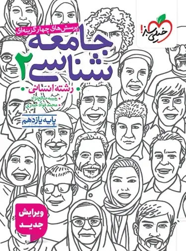 جامعه شناسی یازدهم تست جامعه شناسی یازدهم خیلی سبز - Image 1
