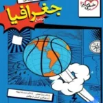 جغرافیا جامع خیلی سبز