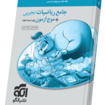 ریاضیات تجربی جامع نشر الگو (جلد دوم)