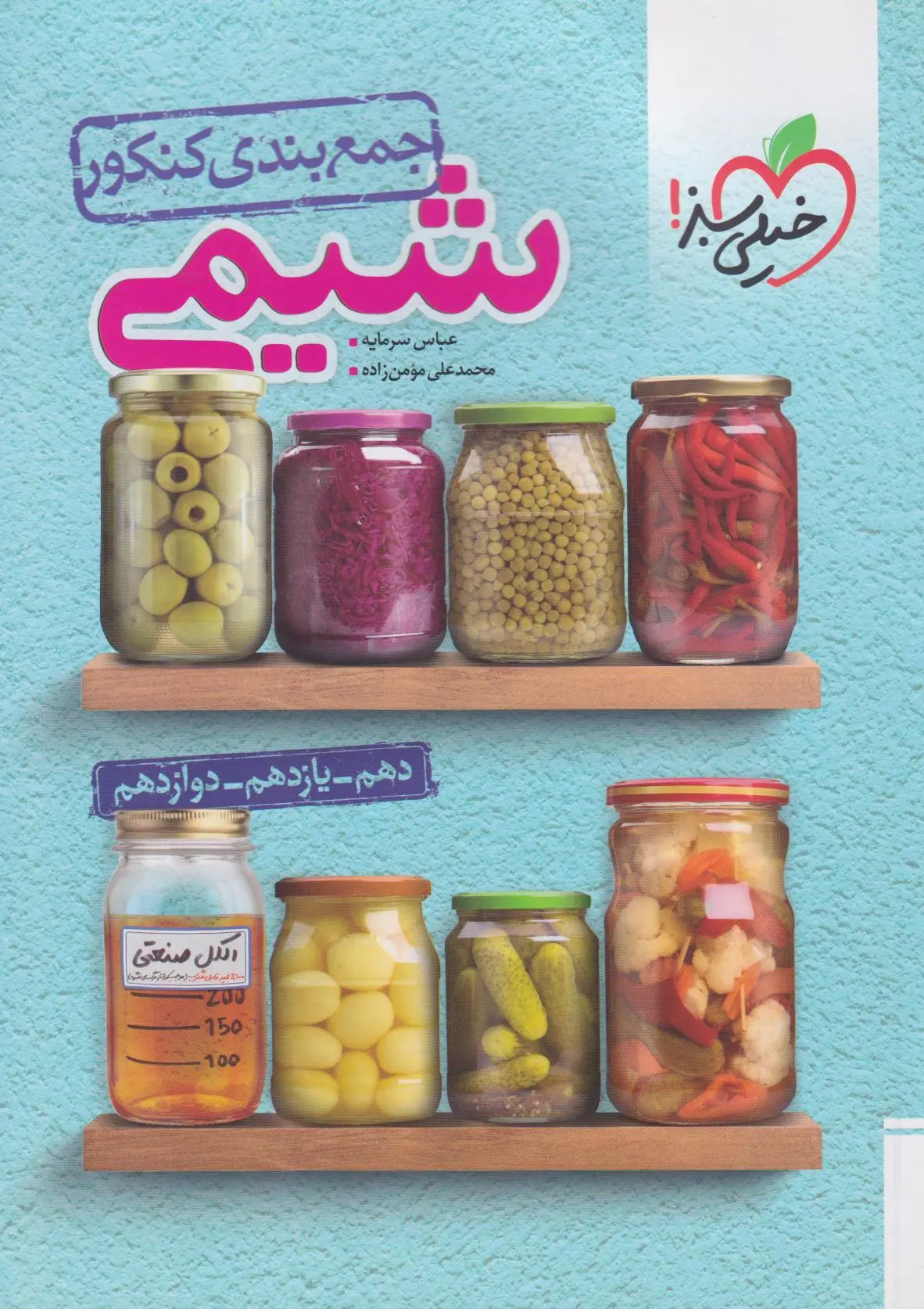 جمع بندی شیمی جمع بندی شیمی کنکور خیلی سبز - Image 1
