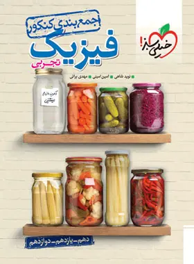 جمع تجربی جمع بندی فیزیک تجربی خیلی سبز - Image 1
