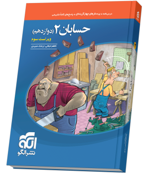 حسابان دوازدهم الگو کتاب تست حسابان 2دوازدهم نشرالگو - Image 1