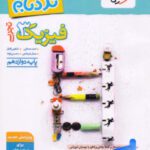 خیلی سبز،نردبام فیزیک دوازدهم تجربی