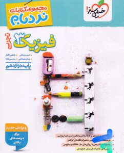 خیلی سبز،نردبام فیزیک دوازدهم تجربی