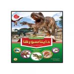دایره المعارف دایناسورها