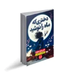 دختری که ماه را نوشید