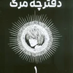 دفترچه مرگ (جلد1) نشر مات
