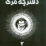 دفترچه مرگ (جلد2) نشر مات