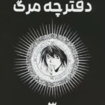 دفترچه مرگ (جلد3) نشر مات