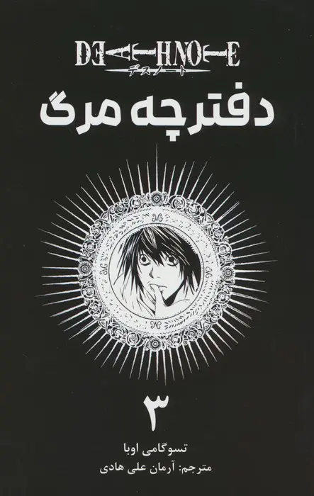 دفترچه مرگ (جلد3) نشر مات دفترچه مرگ (جلد3) نشر مات - Image 1
