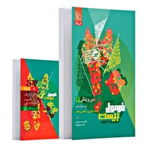 دین و زندگی دوازدهم فرمول بیست