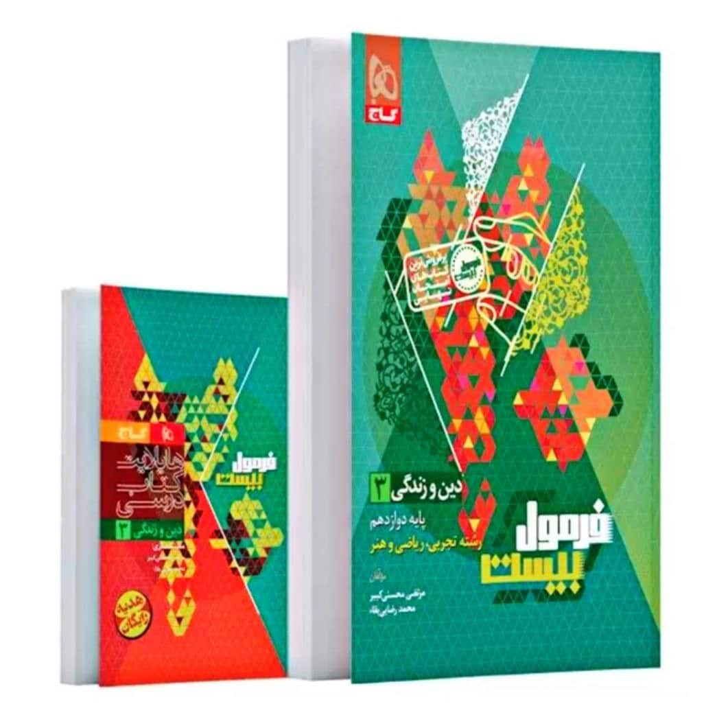 دین و زندگی دوازدهم فرمول بیست دین و زندگی دوازدهم فرمول بیست