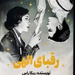 رقبای الهی نشر مجازی