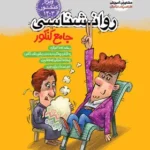 تست روانشناسی جامع کنکور مشاوران