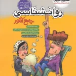 روانشناسی جامع کنکور مشاوران