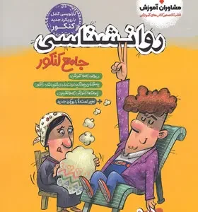 روانشناسی جامع کنکور مشاوران