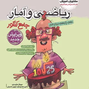 ریاصی و آمار جامع مشاوران کنکور