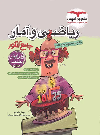 ریاصی و آمار جامع مشاوران کنکور ریاصی و آمار جامع مشاوران کنکور - Image 1