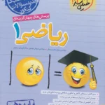 کتاب پرسش های چهارگزینه ای ریاضی دهم خیلی سبز