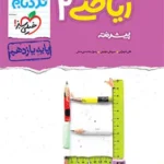 نردبام پیشرفته یازدهم ریاضی تجربی خیلی سبز