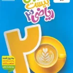ماجرای بیست ریاضی دوازدهم تجربی خیلی سبز