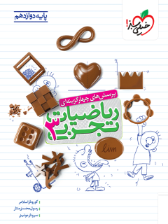 ریاضی تجربی دوازدهم کتاب خیلی سبز ریاضیات دوازدهم تجربی - Image 1