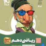 سیر تا پیاز ریاضی دهم رشته ریاضی /تجربی