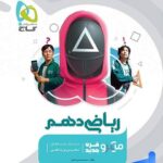 ریاضی دهم میکرو گاج(رشته ریاضی و تجربی)