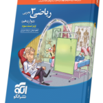 کتاب ریاضی3تجربی دوازدهم نشرالگو