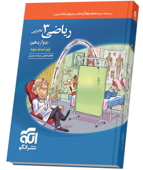 ریاضی دوازدهم تجربی الگو کتاب ریاضی3تجربی دوازدهم نشرالگو - Image 1