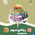 سیر تا پیاز ریاضی سوم