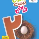 ماجرای بیست ریاضی نهم خیلی سبز
