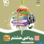 سیرتا پیاز ریاضی هشتم