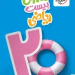 ماجرای بیست ریاضی هشتم خیلی سبز