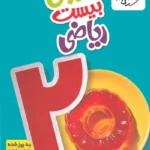 ماجرای بیست ریاضی هفتم خیلی سبز