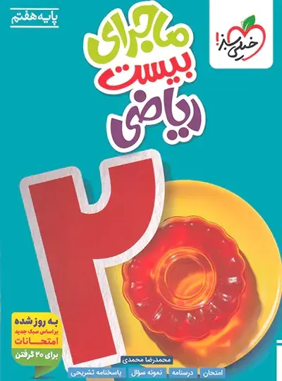 ریاضی هفتم ماجرای بیست ریاضی هفتم خیلی سبز - Image 1