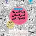 ریاضی و آمار جامع مهر و ماه